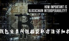 TP钱包交易所链接获取方法