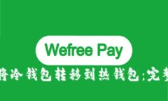 如何将冷钱包转移到热钱