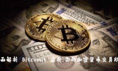 全面解析 Bitcomit 应用：你