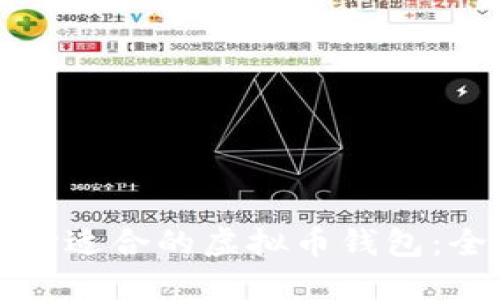 如何选择适合的虚拟币钱包：全面指南