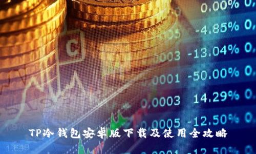 TP冷钱包安卓版下载及使用全攻略