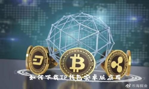 如何下载TP钱包安卓版应用