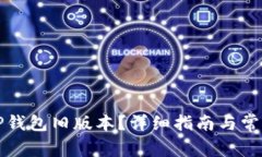 如何下载TP钱包旧版本？详
