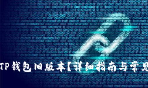 如何下载TP钱包旧版本？详细指南与常见问题解答