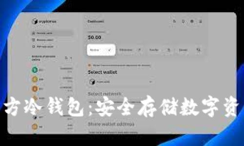 : 如何下载官方冷钱包：安全存储数字资产的最佳选择