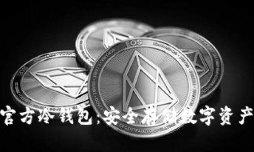 : 如何下载官方冷钱包：安全存储数字资产的最佳选择