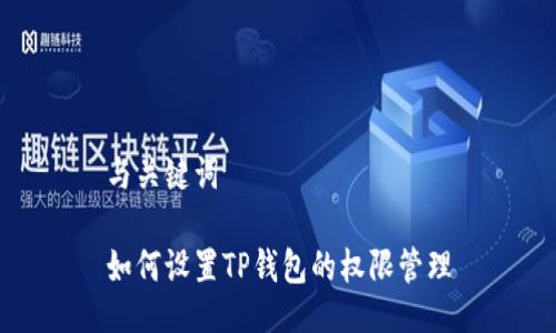 与关键词

如何设置TP钱包的权限管理