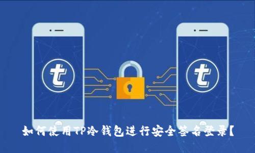 如何使用TP冷钱包进行安全签名登录？