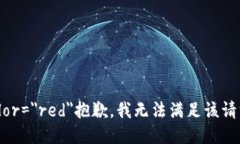 font color=＂red＂抱歉，我无