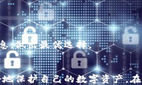 
  TPT钱包安全吗？全面解析TPT钱包的安全性和使用指南 / 

关键词：
 guanjianci TPT钱包, 钱包安全性, 加密货币, 数字资产安全 /guanjianci 

---

引言
随着区块链技术的发展和加密货币的普及，数字钱包的使用变得越来越普遍。TPT钱包作为一种新兴的数字钱包，其安全性一直是用户关注的焦点。许多人在选择数字钱包时，都会问“TPT钱包安全吗？”在本篇文章中，我们将全面解析TPT钱包的安全性，以及如何安全地使用它。首先，我们要了解TPT钱包的基本构成和功能。

TPT钱包的基本概述
TPT钱包是一个基于智能合约技术的数字货币钱包，旨在为用户提供方便、快捷、安全的数字资产管理服务。用户可以通过TPT钱包进行各种操作，如存储、转账、交易等。TPT钱包支持多种数字货币的存储，尤其是在TPT Token上，用户可以轻松管理自己的资产。钱包的用户界面友好，操作简单，适合普通用户使用。

1. TPT钱包的安全性分析
在讨论TPT钱包的安全性时，我们首先要了解它的安全架构和技术手段。TPT钱包采取了多种安全措施来保障用户资产的安全。例如，TPT钱包使用了多重签名技术，这意味着在进行资金转出时，用户需要多个授权才能完成交易。这样可以有效防止未经授权的交易。此外，TPT钱包还采用了高强度的加密算法，保护用户的私钥和交易信息不被泄露。
然而，安全性不仅仅是技术问题，还与用户的使用习惯密切相关。用户在使用TPT钱包时，应注意保护个人信息，不随意泄露私钥和密码。此外，选择强密码和定期更改密码也是保护用户资产的重要措施。

2. TPT钱包的用户保护机制
为了增强用户对TPT钱包的信任，钱包开发团队还设立了多重安全机制。例如，TPT钱包提供了账户安全监测功能，自动监测用户账户的异常活动并及时发出警报。用户可以根据警报采取相应的措施，比如更改密码或者冻结账户，防止资产损失。
此外，TPT钱包也致力于持续更新和完善安全体系。开发团队定期对钱包进行安全审计，发现并修复潜在的安全隐患，以确保用户资产的安全。在安全体系之外，TPT钱包还建立了用户反馈机制，用户在使用中遇到任何安全问题，都可以及时反馈给团队，帮助其改进安全策略。

3. 用户在使用TPT钱包时的安全建议
为了最大程度地保护自己的资产，用户在使用TPT钱包时有几个关键的安全建议可以遵循。首先，务必确保下载钱包的渠道正规，防止下载到带有恶意软件的应用。其次，用户在设置钱包时，务必选择一个强密码，并尽量启用双重验证等额外的安全措施。
此外，用户应定期备份自己的钱包数据，以防止意外丢失。备份信息应妥善保管，防止被他人获取。最后，保持警惕，定期查看交易记录，及时发现异常交易，以确保资产安全。

4. TPT钱包的社区支持与安全性
TPT钱包不仅仅是一个数字资产管理工具，还通过社区支持提升了其安全性。在TPT钱包的使用者中，活跃的社区成员能够共享他们的经验和教训，从而对新用户提供指导。此外，社区也为技术团队提供反馈，帮助其在产品开发中不断。
社区内的用户还可以协助对钱包使用过程中的潜在安全问题进行审查、测试，发现漏洞并及时报告。这种社区共建的方式，不仅增加了TPT钱包的可信度，还能够提升整体的安全性。

5. TPT钱包的未来安全展望
随着区块链技术的不断演进，数字钱包也面临着新的安全挑战。对于TPT钱包来说，其未来的安全策略将更加注重前瞻性和适应性。随着量子计算技术的发展，传统的加密算法可能会面临破解的风险，因此TPT钱包将需要探索量子安全加密技术，确保用户资产的长久安全。
同时，TPT钱包也可能会引入更高级的生物识别技术，如指纹识别、面部识别等，为用户提供更便捷且安全的身份验证方法。此外，结合人工智能技术，TPT钱包也能够实时监测交易行为，自动识别可疑活动，以增强安全防护能力。

常见问题解答
h41. TPT钱包支持哪些数字货币？/h4
TPT钱包支持多种主流数字货币，包括但不限于比特币、以太坊、TPT Token等。用户可以根据需要选择合适的资产进行管理。每种数字货币的存储和转账方式可能有所不同，用户在使用时需仔细阅读相关说明。

h42. 怎样提高TPT钱包的安全性？/h4
提高TPT钱包的安全性有多种方法，包括使用强密码、启用双重验证、定期备份钱包数据等。用户在保护账户静态和动态数据时都应保持高度警惕。

h43. 如果我的TPT钱包被黑客攻击，我应该怎么办？/h4
如果发生黑客攻击，用户首先应立即更改所有相关密码，阻止进一步的损失。同时，及时联系TPT钱包的客户支持，要求冻结账户，又或者寻求法律帮助。此外，用户应进行全面的风险评估，确保今后的资金安全。

h44. TPT钱包有哪些使用限制？/h4
TPT钱包在使用上可能涉及地域限制，某些国家或地区可能无法使用。用户在下载和使用前，应首先查阅相关的法律法规，并确保其使用行为合规。

h45. TPT钱包的费用如何？/h4
TPT钱包的费用主要包括网络交易费用。不同的数字资产在进行转账时，手续费可能会有所不同。用户在进行交易前，可以通过TPT钱包的界面了解相关费用信息，做出最优选择。 

结语
综上所述，TPT钱包的安全性是一个综合性的判断，既涉及其技术架构，也与用户的使用习惯息息相关。用户通过了解TPT钱包的安全机制和防护措施，能够更好地保护自己的数字资产。在未来，随着技术的持续发展，TPT钱包也将不断其安全性能，提升用户的信任度和使用体验。