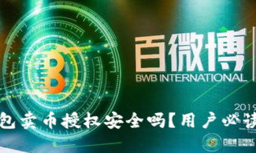 TP钱包卖币授权安全吗？用户必读指南