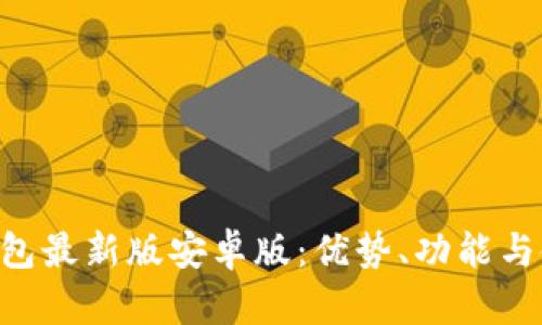 okpay钱包最新版安卓版：优势、功能与使用指南