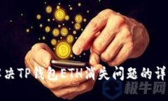 如何解决TP钱包ETH消失问题
