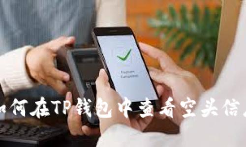 如何在TP钱包中查看空头信息