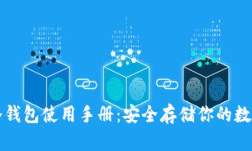 库神冷钱包使用手册：安全存储你的数字资产