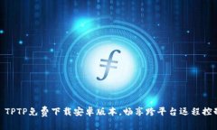 : TPTP免费下载安卓版本，