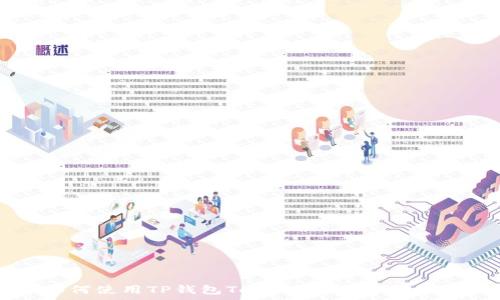  
如何使用TP钱包TestFlight：全面指南