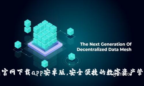TP钱包官网下载app安卓版，安全便捷的数字资产管理工具