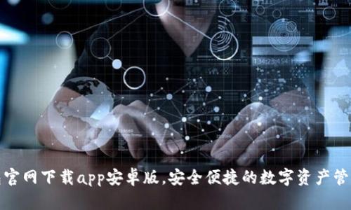 TP钱包官网下载app安卓版，安全便捷的数字资产管理工具