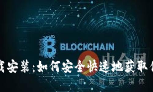 信任钱包下载安装：如何安全快速地获取你的数字资产