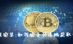 信任钱包下载安装：如何