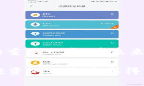    TP钱包币币兑换究竟有多少陷阱？分析与应对策略  / 

 guanjianci  TP钱包, 币币兑换, USDT, 数字货币, 加密资产  /guanjianci 

 随着区块链技术的发展和加密货币的普及，数字货币的交易数量与日俱增，各种数字资产的交易平台层出不穷。在这些平台中，TP钱包因其相对出色的用户体验和多币种支持而获得了不少用户的青睐。尤其是TP钱包中的币币兑换功能，方便了用户之间不同币种的交易。作为目前市场上流通量极大的稳定币，USDT无疑是用户在币币兑换时的重要选择之一。然而，有些用户在使用TP钱包进行币币兑换时，可能会遇到“明明有USDT却不能兑换”的困惑，这不仅影响了用户的交易体验，也让他们对TP钱包的服务产生疑虑。下面，我们将对此现象进行详细分析。

 一、TP钱包的币币兑换功能简介 

 TP钱包的币币兑换功能，允许用户在不同的数字货币之间进行方便快捷的兑换。用户只需在钱包中输入想要兑换的数字货币类型和数量，系统将自动计算出可获得的另一种货币的数量，并提供相应的交易确认界面。这一功能不仅支持主流的数字货币和稳定币，还包括一些小众币种，使用户可以更灵活地进行数字资产管理。

 与传统的交易所相比，TP钱包避免了繁琐的注册和验证流程，用户只需下载应用程序并创建一个钱包即可开始交易。这一特性使得TP钱包特别适合于普通用户，尤其是那些对复杂交易流程不太熟悉的投资者。

 二、为什么USDT在TP钱包中会无法兑换？

 有用户反映，在TP钱包中明明可以看到USDT，但在进行币币兑换时却无法成功兑换，造成了不少困惑。我们分析了可能导致这种情况的几种原因：

 1. **流动性问题**：TP钱包中的币币兑换功能依赖于市场的流动性。如果某一币种在钱包中的交易量较少，市场可能不支持该币种的交易，导致用户无法完成兑换。流动性不足往往会造成某些币种不可兑换，尤其是在市场波动较大时。

 2. **系统维护或故障**：数字货币交易平台和钱包服务通常需要定期进行系统维护，以确保平台的稳定性和安全性。若在维护期间，某些币种交易可能会暂时不可用。这是用户在某个特定时间无法兑换USDT的另一个原因。

 3. **交易限制**：有些钱包在特定的时间段或对某些账户会对交易进行限制，例如高频交易、避免操纵市场等。这种情况下，即使有USDT可用，用户也可能会遇到兑换失败的情况。

 4. **钱包的版本或更新问题**：如果用户使用的TP钱包版本过旧，可能断开了与市场的连接或缺少最新的更新，导致无法进行正常的币币兑换。保持钱包应用的更新可以帮助用户更顺畅地进行交易。

 5. **网络问题**：有时，用户的网络情况也可能影响交易的结果。在币币兑换时，若网络波动频繁，可能会导致请求超时，进而用户无法完成交易。

 三、影响TP钱包币币兑换体验的其他因素

 除了上述原因，TP钱包的币币兑换体验还受到其他多个因素的影响：

 1. **用户体验设计**：TP钱包的用户界面设计和操作流程对于用户来说非常重要。如果界面友好、操作简单，用户在进行币币兑换时就能更快上手。不过，如果设计不佳，用户可能会在兑换过程中感到困惑，产生误解。

 2. **手续费问题**：每笔交易都会涉及到手续费，这一点在数字货币的交易中尤为重要。有时，用户可能会因为较高的手续费而放弃交易。TP钱包的手续费设置直接影响到用户的选择，如果费用过高，用户可能会寻求其他更具性价比的平台。

 3. **教育和培训资料**：虽然TP钱包本身提供了方便的兑换功能，但如果缺乏详尽的用户手册和教育资源，用户在使用时可能会遇到很多问题。增加对新手用户的教育支持，可以提高他们的交易成功率。

 四、如何解决TP钱包中USDT不兑换的问题？

 针对“明明有USDT却无法进行兑换”的困惑，用户可以采取以下一些措施来尝试解决这一问题：

 1. **检查流动性**：首先，用户可以查看TP钱包中USDT的流动性状态。有时，流动性不足会导致无法进行兑换，如果可能的话，考虑在流动性更好的时间段或平台进行兑换。

 2. **更新钱包应用**：确保使用的是TP钱包的最新版本。如果用户的版本过旧，建议前往应用商店进行更新。这不仅可以解决潜在的问题，还能提升安全性。

 3. **检查网络状态**：如果用户在进行兑换时遇到问题，可以先检查自己的网络情况，确保网络连接稳定，再进行尝试。

 4. **联系客服**：若以上问题无法解决，用户可以联系TP钱包的客服，询问相关问题并寻求帮助。客服通常会提供针对性解决方案或指南。

 5. **尝试其他平台**：如果TP钱包在某个特定时候无法兑换USDT，并且用户急需进行交易，可以考虑使用其他平台进行兑换。比较不同平台的优势，找到最适合自己的交易所。

 五、总结与展望

 TP钱包的币币兑换功能为用户提供了便利，但“明明有USDT却无法兑换”的问题却累积了一些用户的不满。通过了解此现象的根本原因，以及针对性解决方案，用户可以在TP钱包中更顺利地完成交易。作为用户而言，了解数字货币市场及其平台的规则是实现交易成功的重要一步。在未来，我们期待TP钱包能在改善用户体验方面进一步，以便能够在日益增长的数字货币生态中占据更加稳固的地位。

 在不断变化的数字货币市场中，用户的需求和市场的动态相辅相成。想要在这一领域找到最佳的投资机会，用户不仅需要了解市场动态，也需掌握一些实用的交易技巧和有效的交易策略。无论情况如何，时刻保持对市场的敏锐观察与适应能力，会帮助用户在数字货币投资的旅途中取得更好的成果。