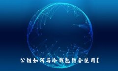 公链如何与冷钱包结合使
