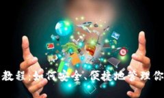 TP钱包使用教程：如何安全