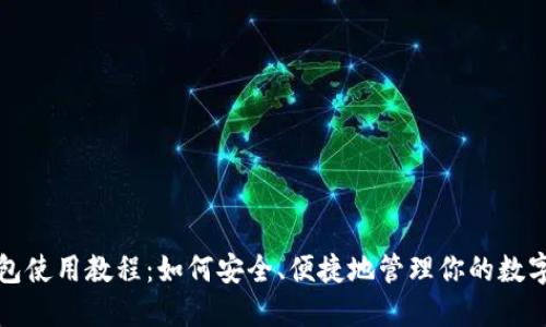 TP钱包使用教程：如何安全、便捷地管理你的数字资产