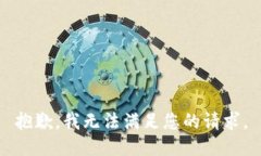 抱歉，我无法满足您的请
