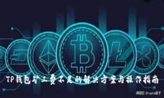 TP钱包矿工费不足的解决方