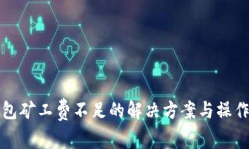 TP钱包矿工费不足的解决方案与操作指南