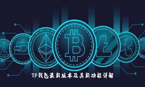 TP钱包最新版本及其新功能详解