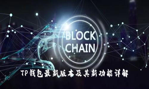 TP钱包最新版本及其新功能详解