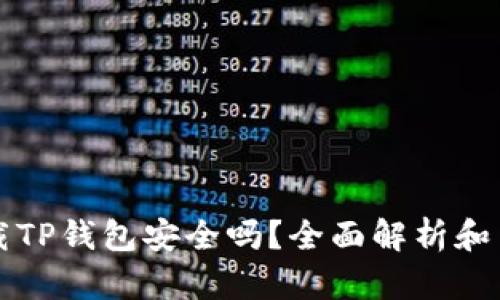 官方下载TP钱包安全吗？全面解析和用户指南