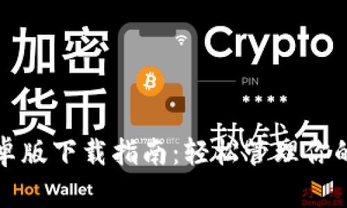 TP钱包安卓版下载指南：轻松管理你的加密资产