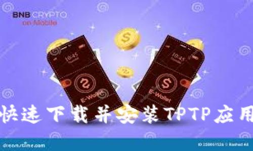 如何快速下载并安装TPTP应用程序