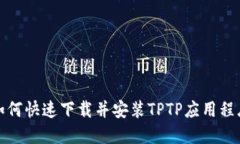 如何快速下载并安装TPTP应