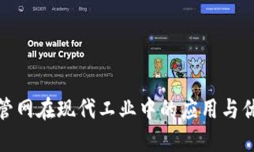 TP管网在现代工业中的应用与优势
