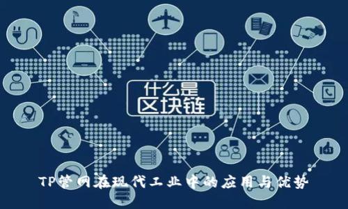 TP管网在现代工业中的应用与优势