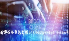 有哪些冷钱包支持BTT（B