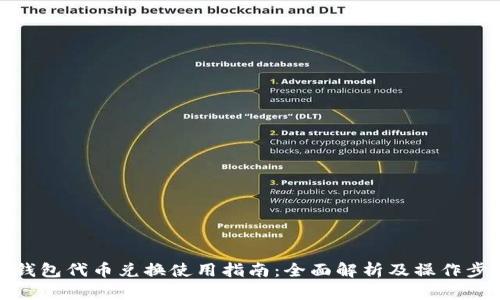 TP钱包代币兑换使用指南：全面解析及操作步骤