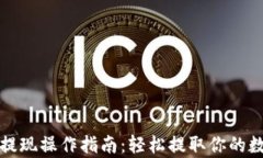 tp钱包提现操作指南：轻松