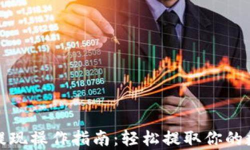 
tp钱包提现操作指南：轻松提取你的数字资产
