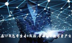 : 如何在TP钱包中查看K线图