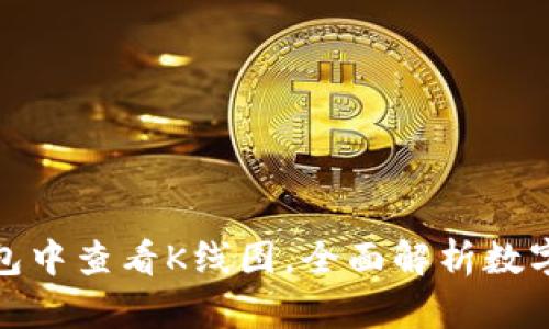 : 如何在TP钱包中查看K线图，全面解析数字资产交易趋势