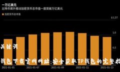 及关键词TP钱包下载官网网
