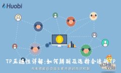 TP正规性详解：如何辨别及