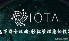 TP钱包下载全攻略：轻松管