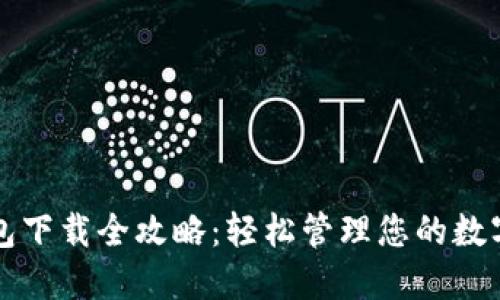 TP钱包下载全攻略：轻松管理您的数字资产